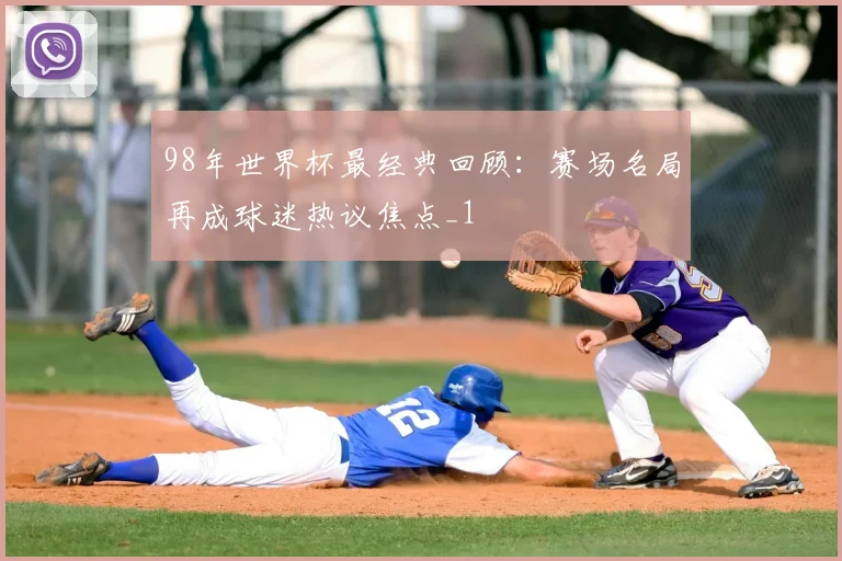 98年世界杯最经典回顾:赛场名局再成球迷热议焦点_1