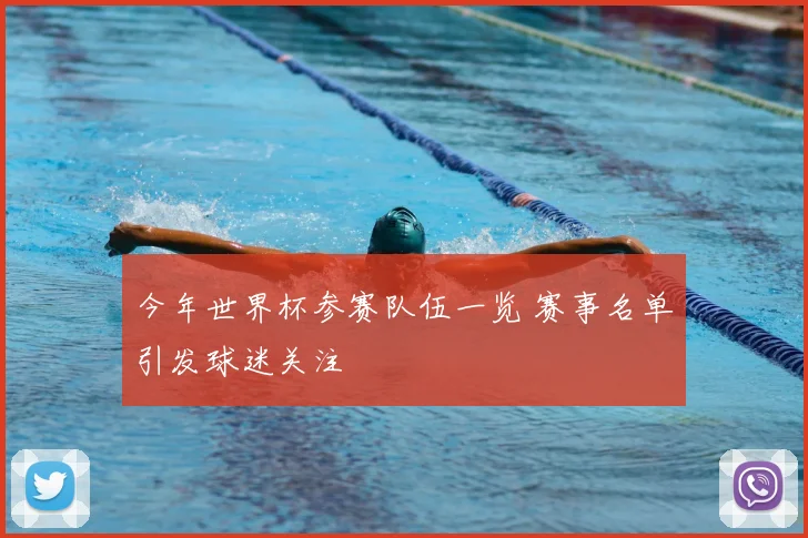 今年世界杯参赛队伍一览 赛事名单引发球迷关注