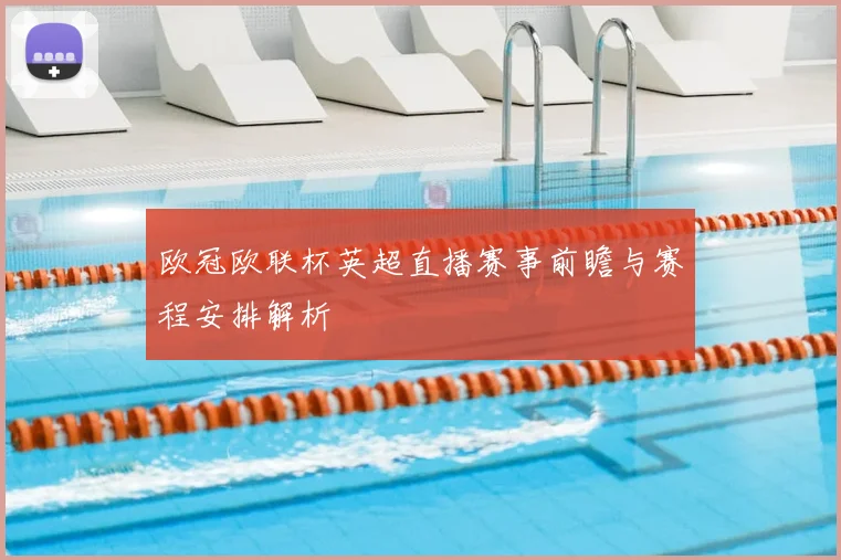 欧冠欧联杯英超直播赛事前瞻与赛程安排解析