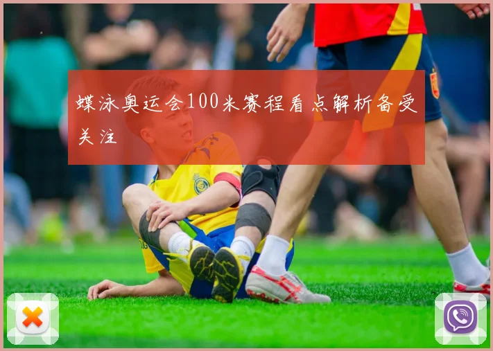 蝶泳奥运会100米赛程看点解析备受关注