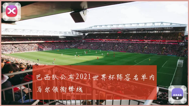 巴西队公布2021世界杯阵容名单内马尔领衔锋线