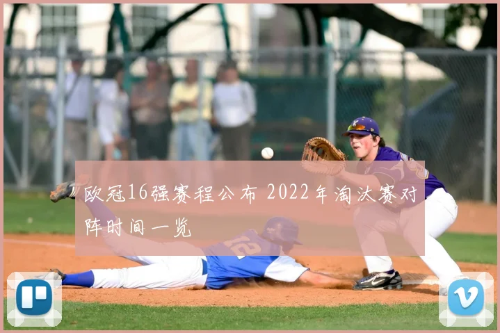 欧冠16强赛程公布 2022年淘汰赛对阵时间一览