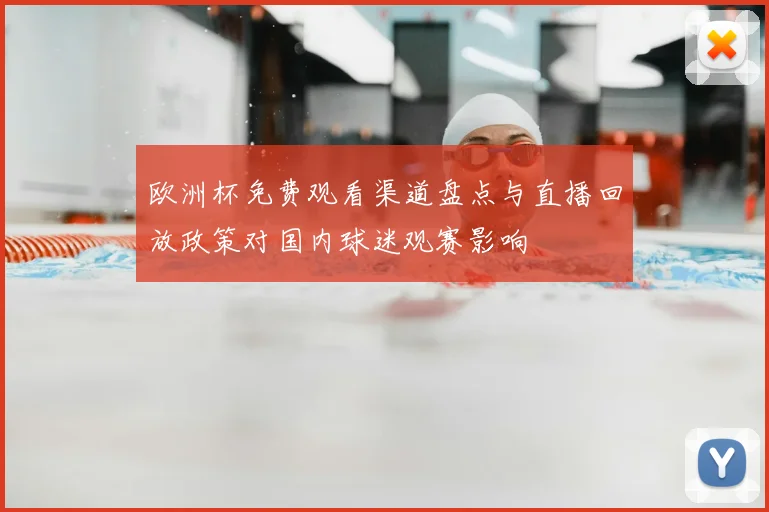 欧洲杯免费观看渠道盘点与直播回放政策对国内球迷观赛影响