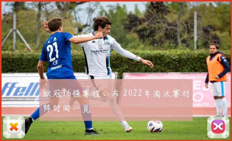 欧冠16强赛程公布 2022年淘汰赛对阵时间一览