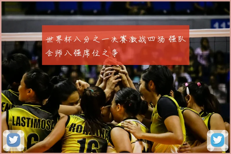 世界杯八分之一决赛激战四场 强队会师八强席位之争