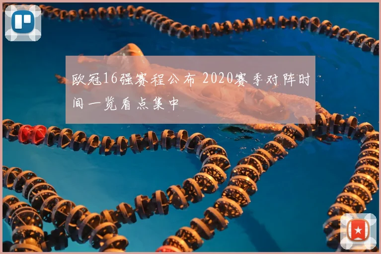 欧冠16强赛程公布 2020赛季对阵时间一览看点集中