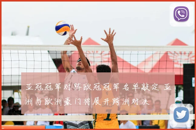 亚冠冠军对阵欧冠冠军名单敲定 亚洲与欧洲豪门将展开跨洲对决