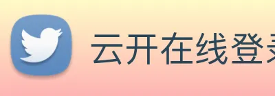 云开在线登录 Logo